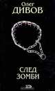 След зомби, Олег Дивов 