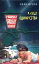 Ангел одиночества, Иван Орлов 