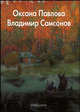 Павлова, Владимир Самсонов - (Мастера живописи), Рощеня Дарья 