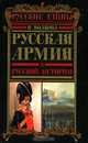 Русская армия в русской истории, И. Волкова 