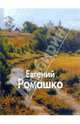 Евгений Ромашко, Мария Вяжевич 