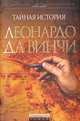 Тайная история Леонардо да Винчи, Джек Данн 