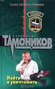 Найти и уничтожить, Тамоников Александр Александрович 