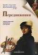 Передвижники - (Энциклопедия живописи для детей), Ермильченко Наталия Валентиновна 