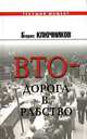 ВТО - дорога в рабство, Борис Ключников 