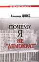 Почему я не "демократ". Критика национального нигилизма российских либералов, Александр Ципко 