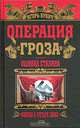 Операция "Гроза". Ошибка Сталина, Игорь Бунич 
