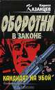 Кандидат на убой, Кирилл Казанцев 