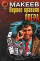 Первое правило опера, Алексей Макеев 