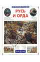 Русь и Орда, Толстиков Александр Яковлевич 