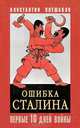 Ошибка Сталина. Первые десять дней войны, Константин Плешаков 