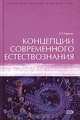 Концепции современного естествознания: Учебное пособие, А. П. Садохин 