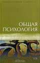 Общая психология: Учебник, 