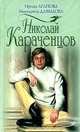 Николай Караченцов, Ирина Агапова, Маргарита Давыдова 
