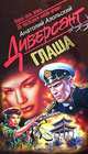 Глаша, Анатолий Азольский 