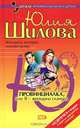 Провинциалка, или Я - женщина скандал: Роман, Шилова Юлия Витальевна 