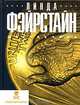 Мертвечина: Роман - (Опасно для жизни. Остросюжетные книги королев мирового детективного жанра), Линда Фэйрстайн 