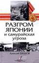 Разгром Японии и самурайская угроза, Алексей Шишов 