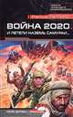 Война 2020. И летели наземь самураи...: Роман, Ральф Питерс 