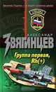 Группа первая, Rh (+), Александр Звягинцев 