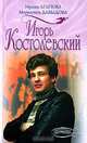 Игорь Костолевский, Ирина Агапова, Маргарита Давыдова 