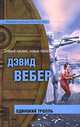 Одинокий тролль, Дэвид Вебер 