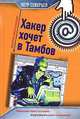 Хакер хочет в Тамбов, Петр Северцев 
