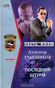 Последний штурм, Александр Тамоников 