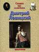 Сказка про волшебника. Левицкий Д.Г. (1735-1822), Колпакова Ольга 