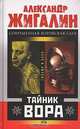 Тайник вора, Александр Жигалин 