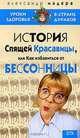 История спящей красавицы, или Как избавиться от бессонницы, Александр Мадера 