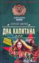 Два капитана, Зверев Сергей Иванович 