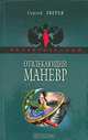 Отвлекающий маневр, Сергей Зверев 