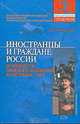 Иностранцы и граждане России. Особенности правового положения, регистрация, учет, А. Н. Головистикова 