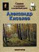 Сказка о художнике и волшебной грозе. Александр Киселев, Голицына Ирина 