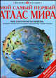 Мой самый первый атлас мира / Пер. А. Озерова, 