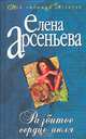Разбитое сердце июля, Елена Арсеньева 