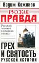 Грех и святость русской истории, Вадим Кожинов 