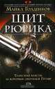 Щит Рюрика, Майкл Голденков 