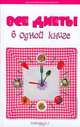 Все диеты в одной книге, Большакова М.И. 
