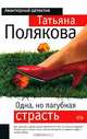 Татьяна Полякова. Собрание произведений (комплект из 12 книг), Полякова Татьяна Викторовна 