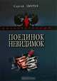 Поединок невидимок, Зверев Сергей Иванович 