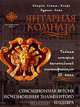 Янтарная комната. Тайная история величайшей мистификации ХХ века, Кэтрин Скотт-Кларк, Эдриан Леви 