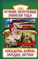 Лучшие непутевые записки года. Анекдоты, байки, загадки, шутки, Дмитрий Ломсадзе 