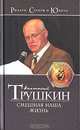 Смешная наша жизнь, Анатолий Трушкин 
