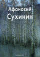 Афанасий Сухинин, Иванов Анатолий 