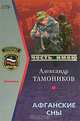 Афганские сны, Александр Тамоников 