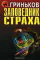 Заповедник страха, Гриньков Владимир Васильевич 