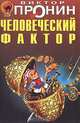 Человеческий фактор. Остров, Пронин Виктор Алексеевич 