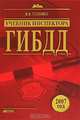 Учебник инспектора ГИБДД, В. В. Головко 